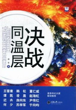 决战同温层封面图