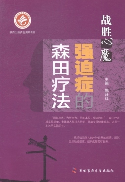 强迫症症的森田疗法封面图