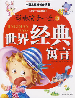 影响孩子一生的世界经典寓言封面图