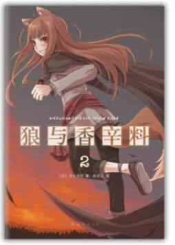 狼与香辛料封面图