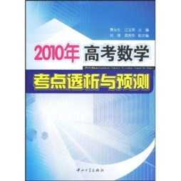2010年高考数学考点透析与预测封面图