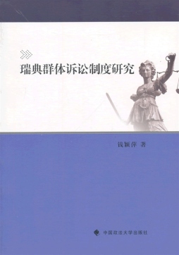 瑞典群体诉讼制度研究封面图