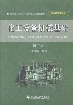 化工设备机械基础封面图