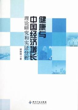 健康与中国经济增长封面图