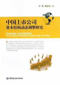 中国上市公司资本结构动态调整研究封面图