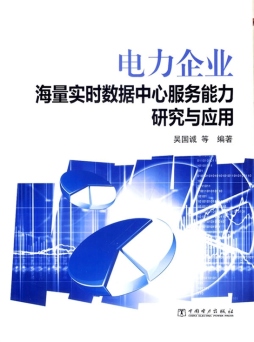 电力企业海量实时数据中心服务能力研究与应用封面图