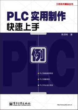 PLC实用制作快速上手封面图