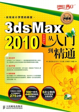 3ds Max 2010效果图制作从入门到精通封面图