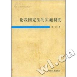 论我国宪法的实施制度封面图