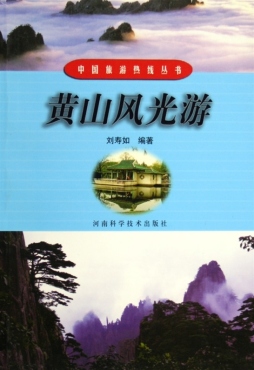 黄山风光游封面图