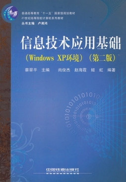 信息技术应用基础封面图