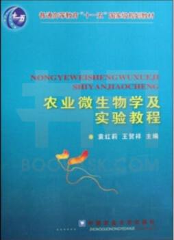 农业微生物学及其实验教程封面图