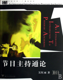 节目主持通论封面图