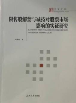 限售股解禁与减持对股票市场影响的实证研究封面图