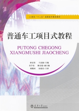 普通车工项目式教程封面图