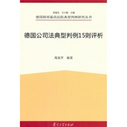 德国公司法典型判例十五则评析封面图