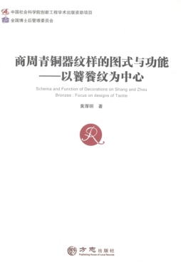 商周青铜器纹样的图式与功能封面图