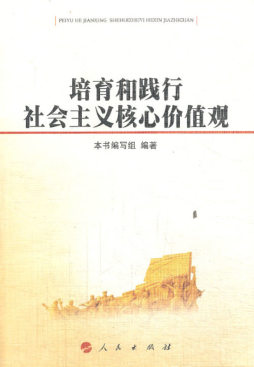培育和践行社会主义核心价值观封面图
