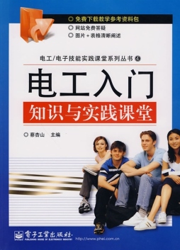 电工入门知识与实践课堂封面图