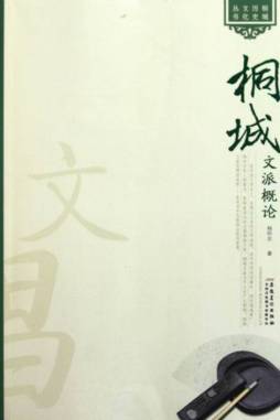 桐城文派概论封面图