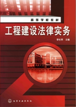 工程建设法律实务封面图