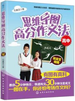 思维导图高分作文法封面图
