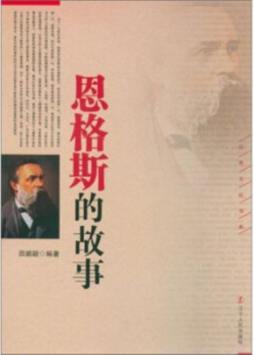恩格斯的故事封面图