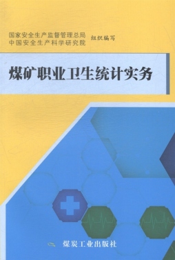 煤矿职业卫生统计实务封面图