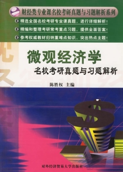 微观经济学名校考研真题与习题解析封面图