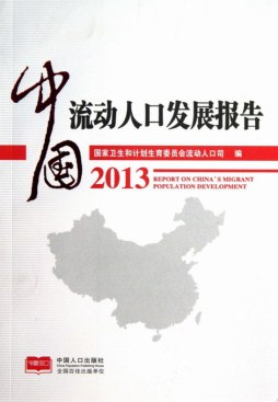 中国流动人口发展报告封面图