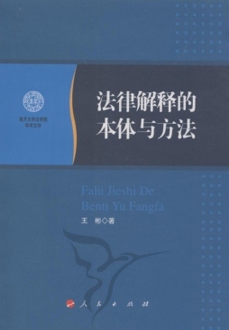 法律解释的本体与方法封面图