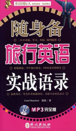 随身备旅行英语实战语录封面图