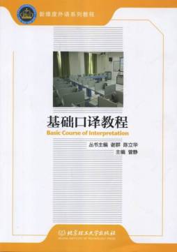 基础口译教程封面图