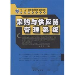 采购与供应链管理封面图