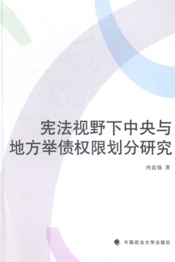 宪法视野下中央与地方举债权限划分研究封面图