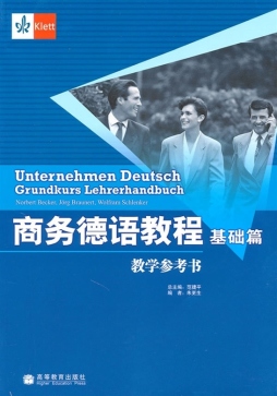 商务德语教程（基础篇）教学参考书封面图