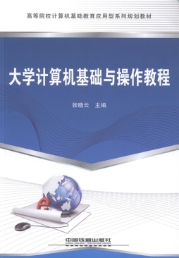 大学计算机基础与操作教程封面图