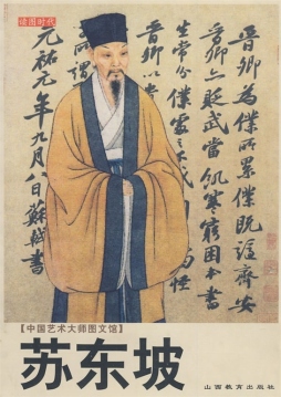 苏东坡封面图