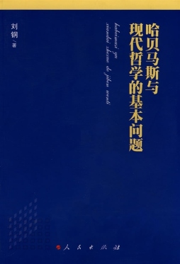 哈贝马斯与现代哲学的基本问题封面图