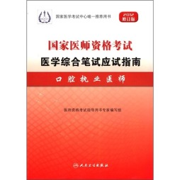 国家医师资格考试 医学综合笔试应试指南封面图