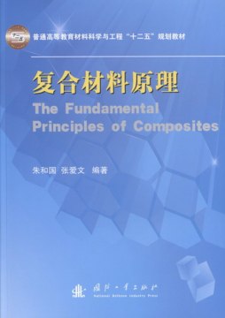 复合材料原理封面图
