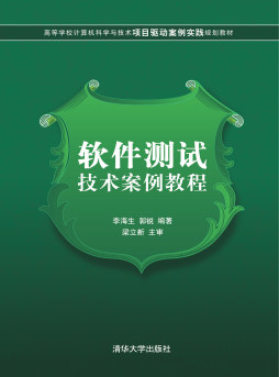 软件测试技术案例教程封面图