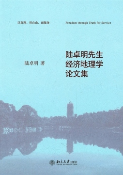 陆卓明先生经济地理学论文集封面图