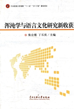 浑沌学与语言文化研究新收获封面图