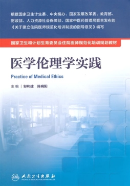 医学伦理学实践封面图