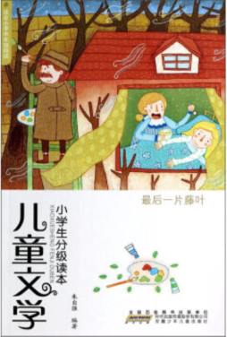 儿童文学小学生分级读本封面图