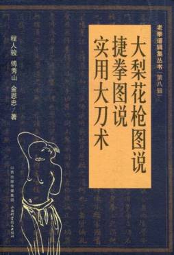 大梨花枪图说·捷拳图说·实用大刀术封面图