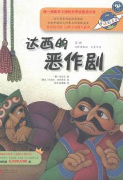 达西的恶作剧封面图