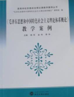 《毛泽东思想和中国特色社会主义理论体系概论》教学案例封面图