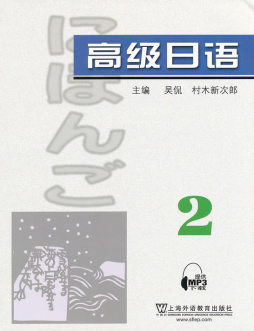 高级日语封面图